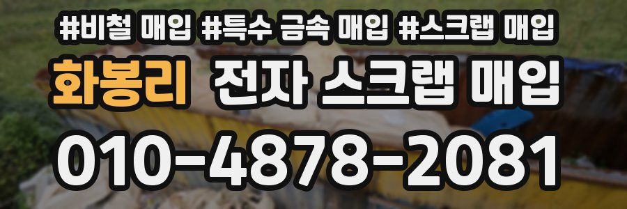 화봉리 전자 스크랩 매입