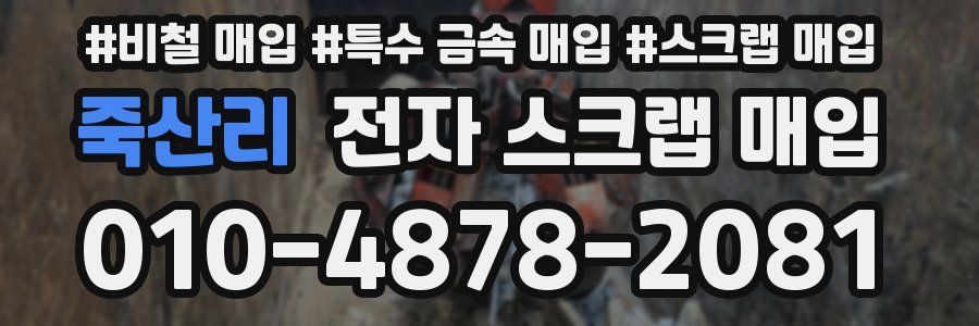 죽산리 전자 스크랩 매입