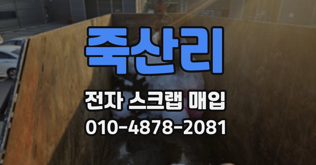 죽산리 전자 스크랩 매입