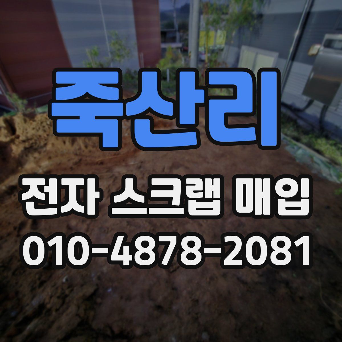 죽산리 전자 스크랩 매입