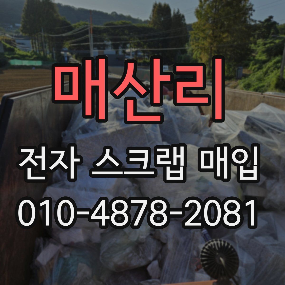 매산리 전자 스크랩 매입