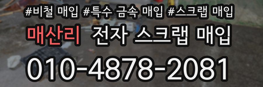 매산리 전자 스크랩 매입