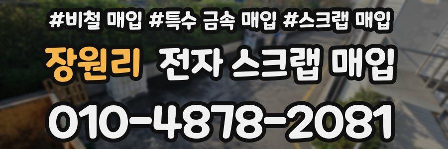 장원리 전자 스크랩 매입