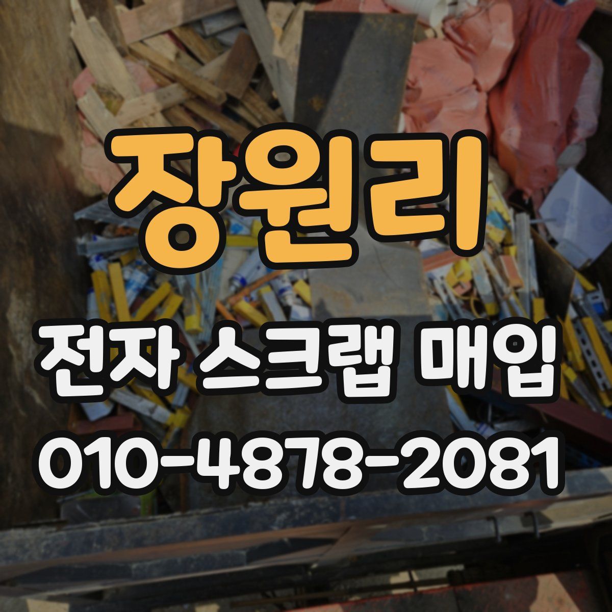 장원리 전자 스크랩 매입