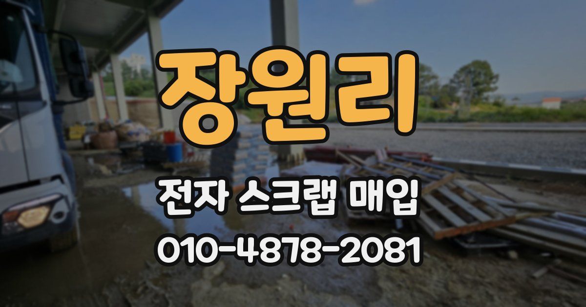 장원리 전자 스크랩 매입