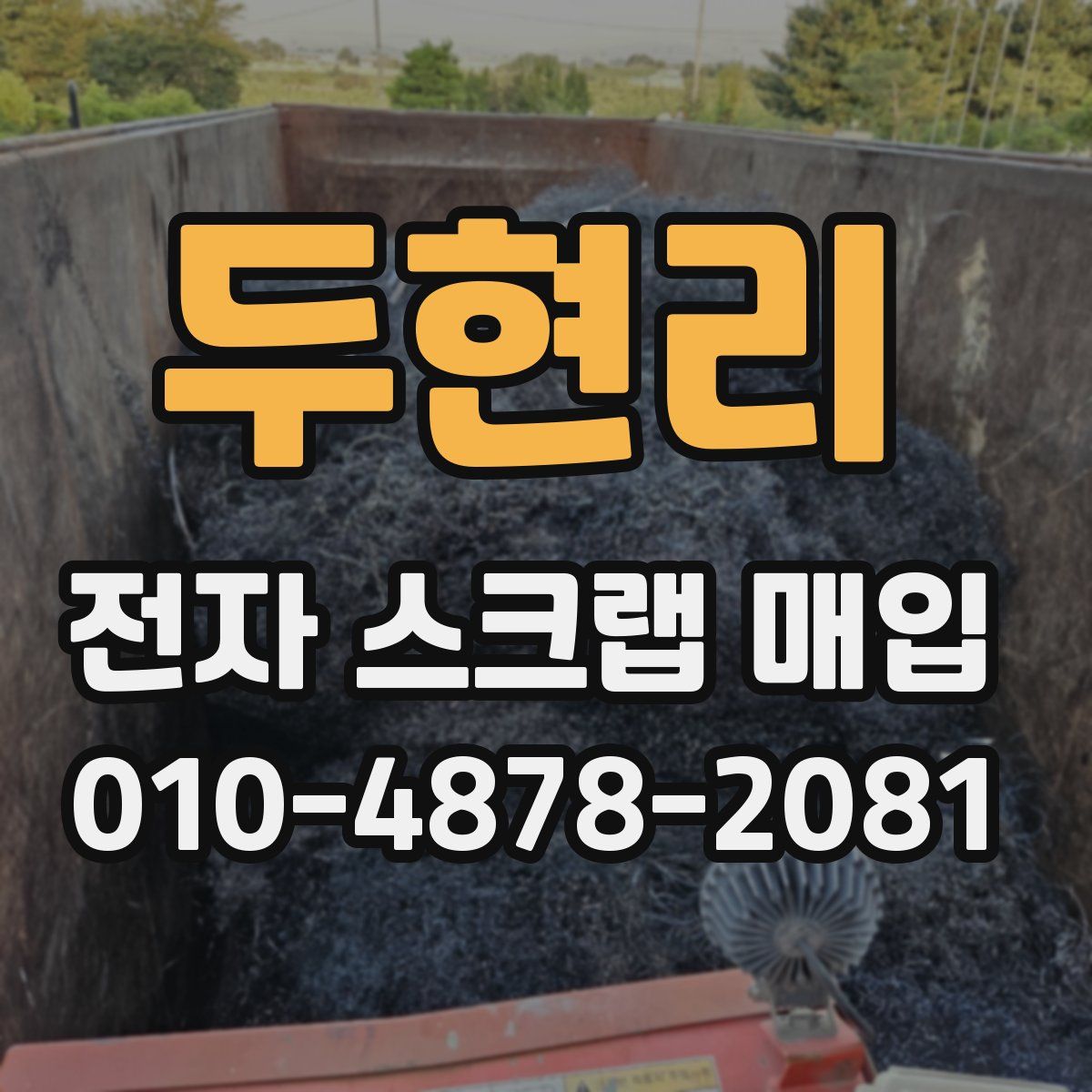 두현리 전자 스크랩 매입
