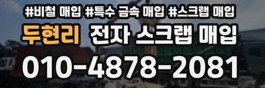 두현리 전자 스크랩 매입