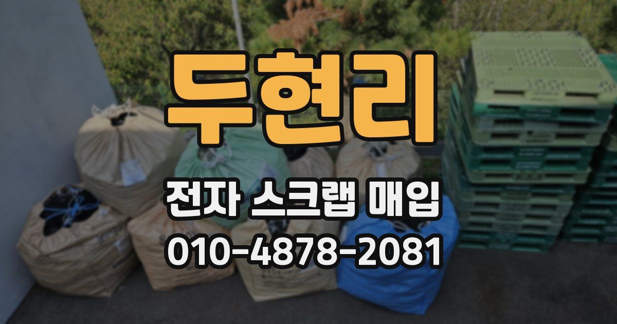 두현리 전자 스크랩 매입
