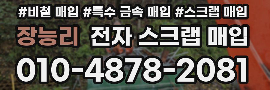 장능리 전자 스크랩 매입