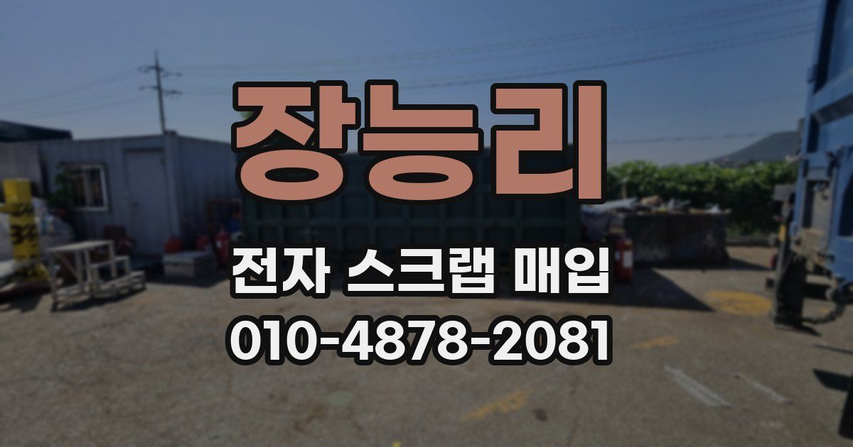 장능리 전자 스크랩 매입
