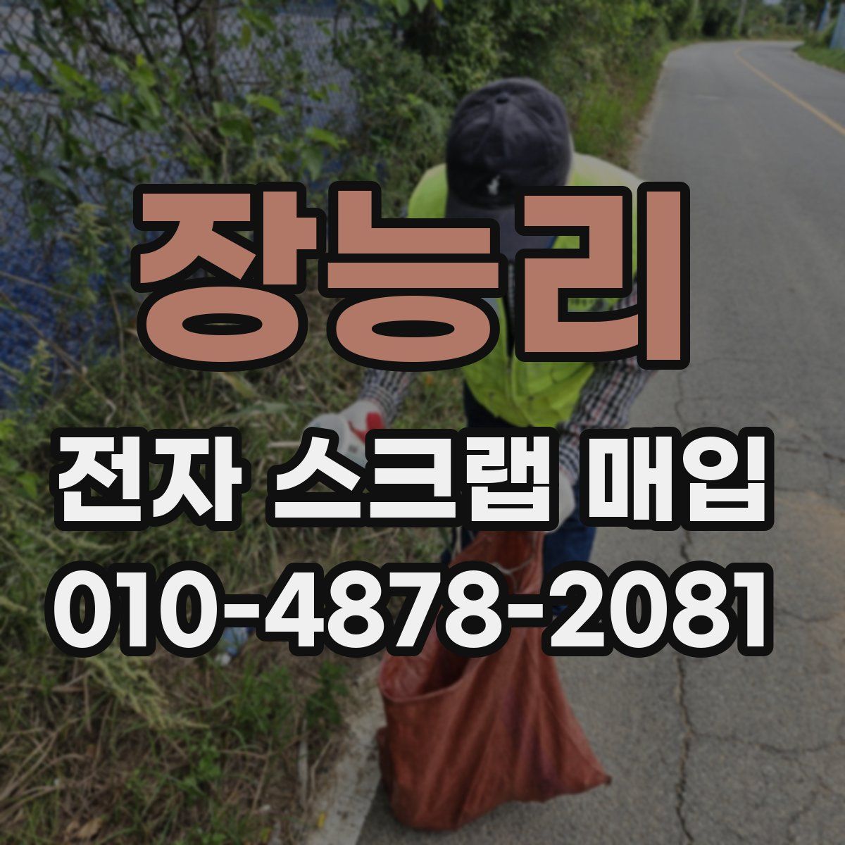 장능리 전자 스크랩 매입