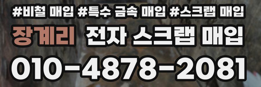 장계리 전자 스크랩 매입