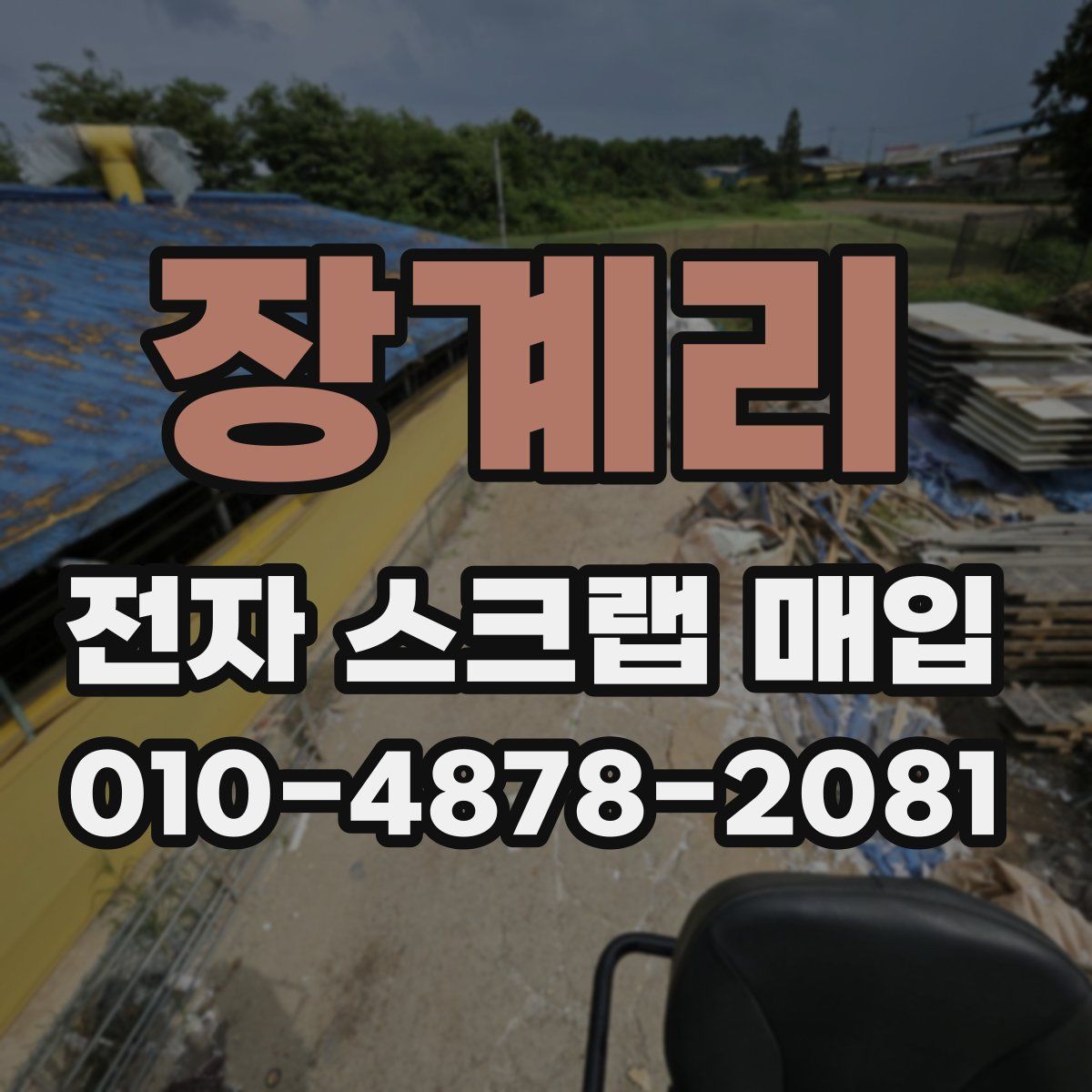 장계리 전자 스크랩 매입