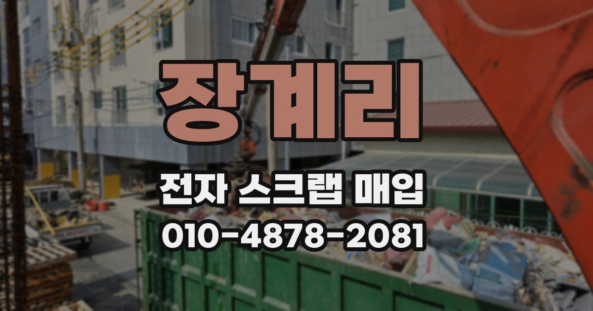 장계리 전자 스크랩 매입