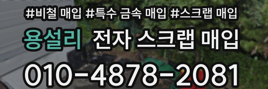 용설리 전자 스크랩 매입