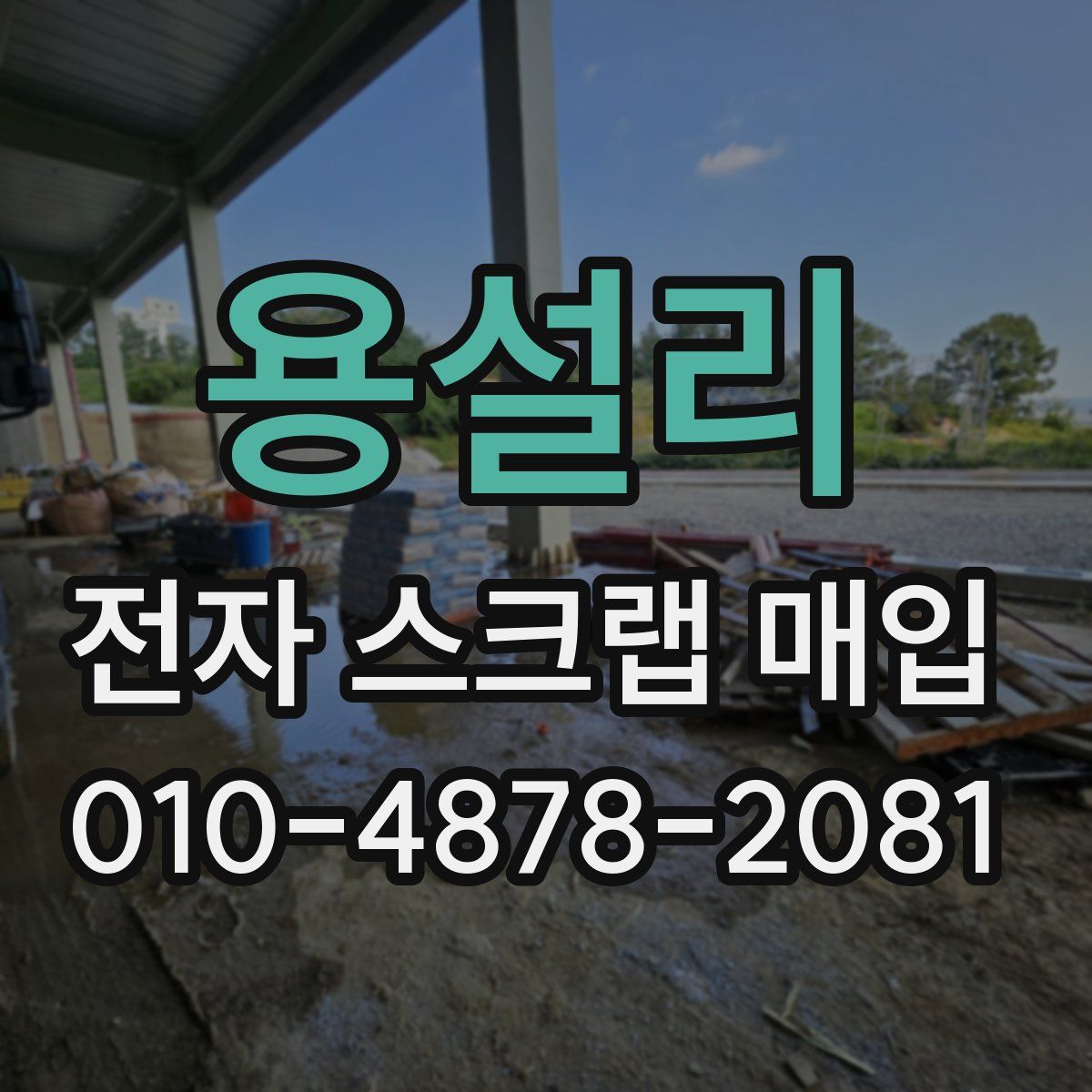 용설리 전자 스크랩 매입