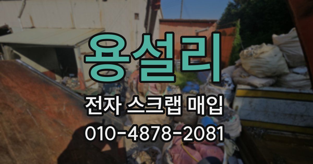 용설리 전자 스크랩 매입