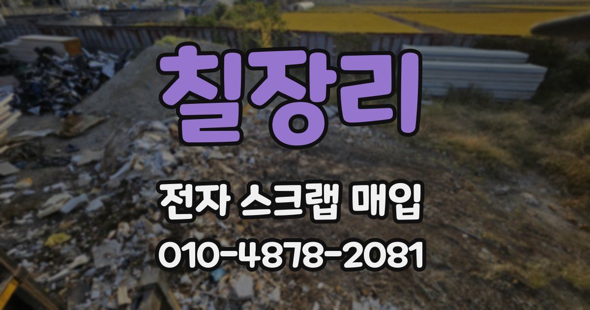 칠장리 전자 스크랩 매입