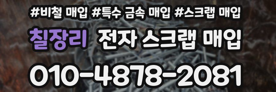 칠장리 전자 스크랩 매입