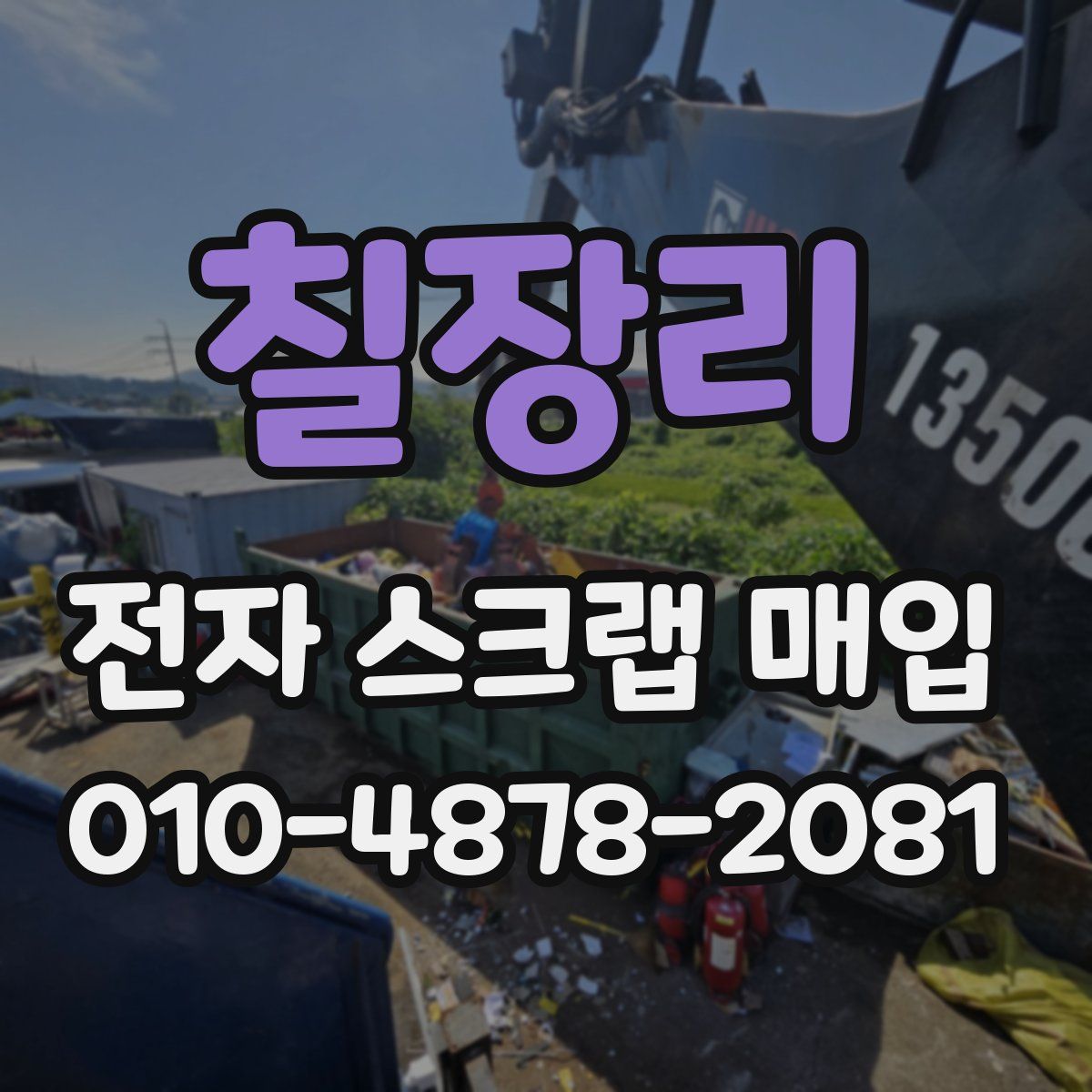 칠장리 전자 스크랩 매입