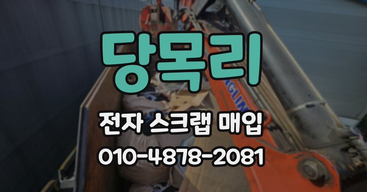 당목리 전자 스크랩 매입