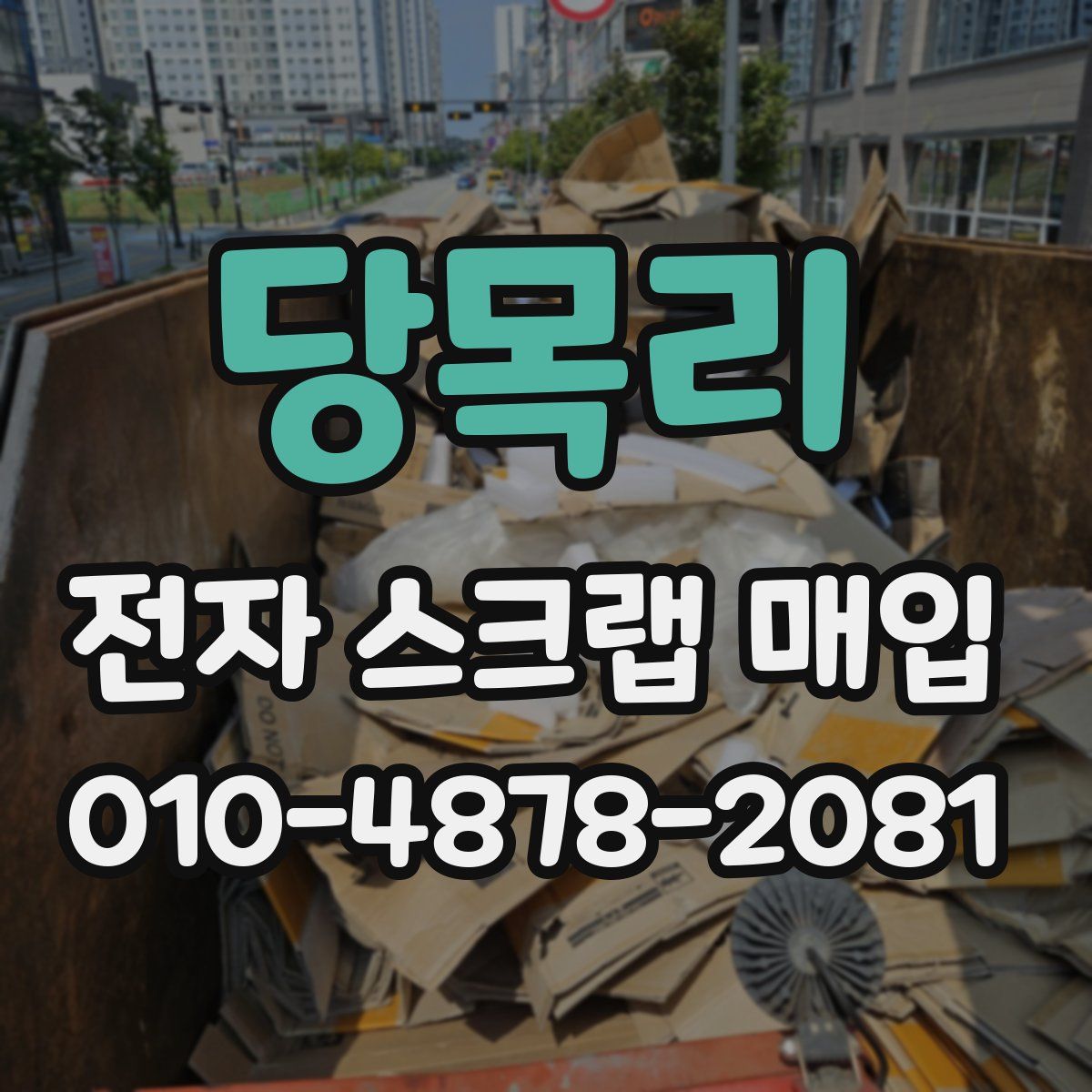 당목리 전자 스크랩 매입