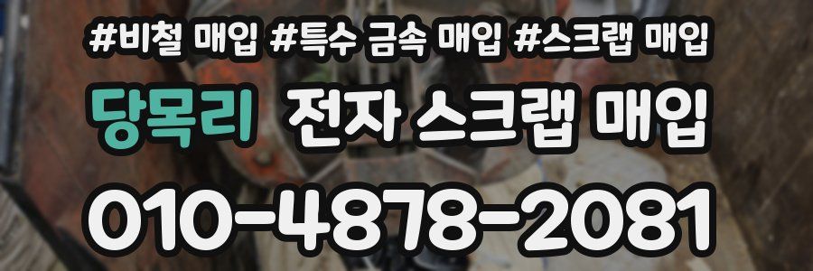 당목리 전자 스크랩 매입