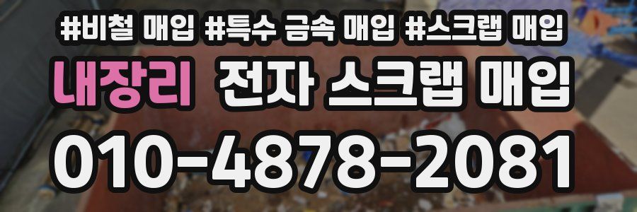 내장리 전자 스크랩 매입