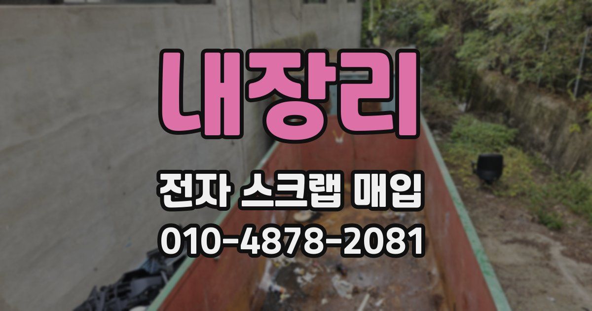 내장리 전자 스크랩 매입