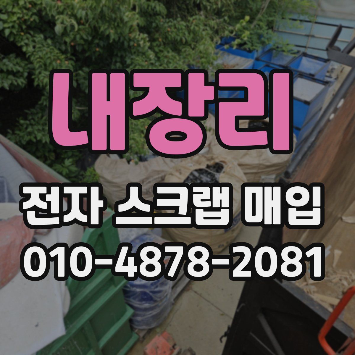 내장리 전자 스크랩 매입