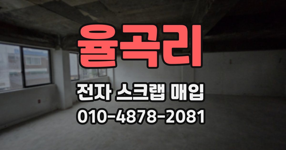 율곡리 전자 스크랩 매입