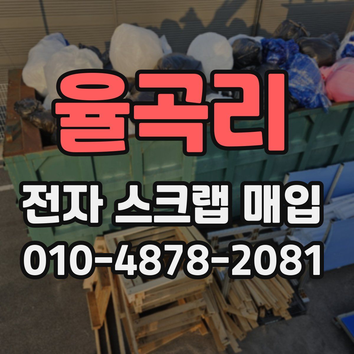 율곡리 전자 스크랩 매입