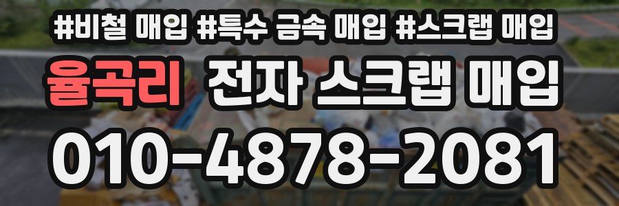 율곡리 전자 스크랩 매입