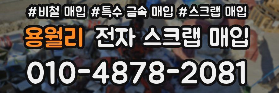 용월리 전자 스크랩 매입