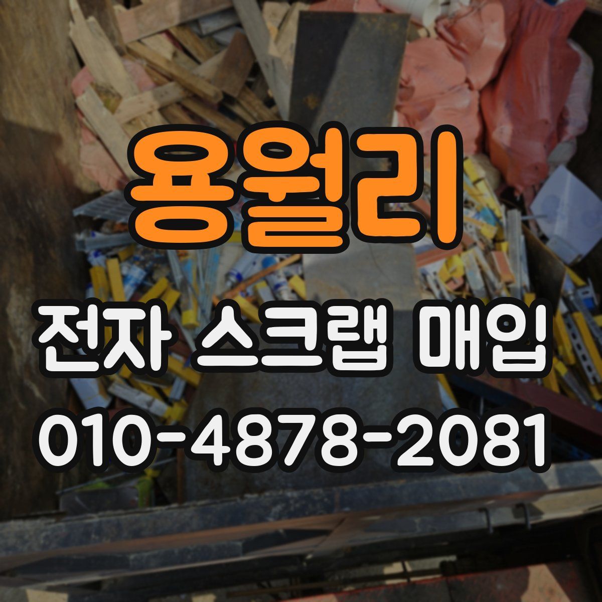 용월리 전자 스크랩 매입