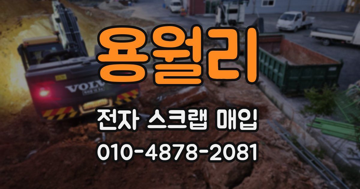 용월리 전자 스크랩 매입