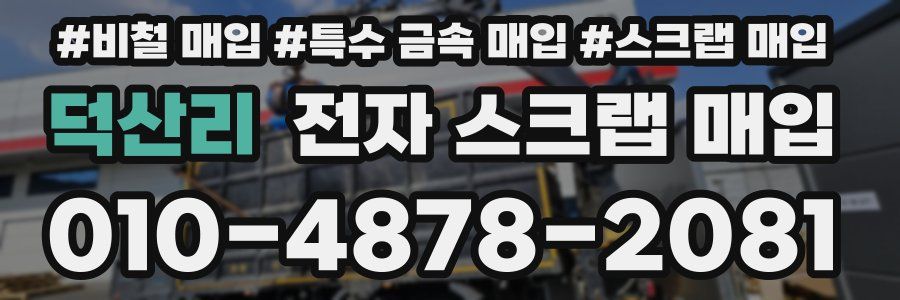 덕산리 전자 스크랩 매입