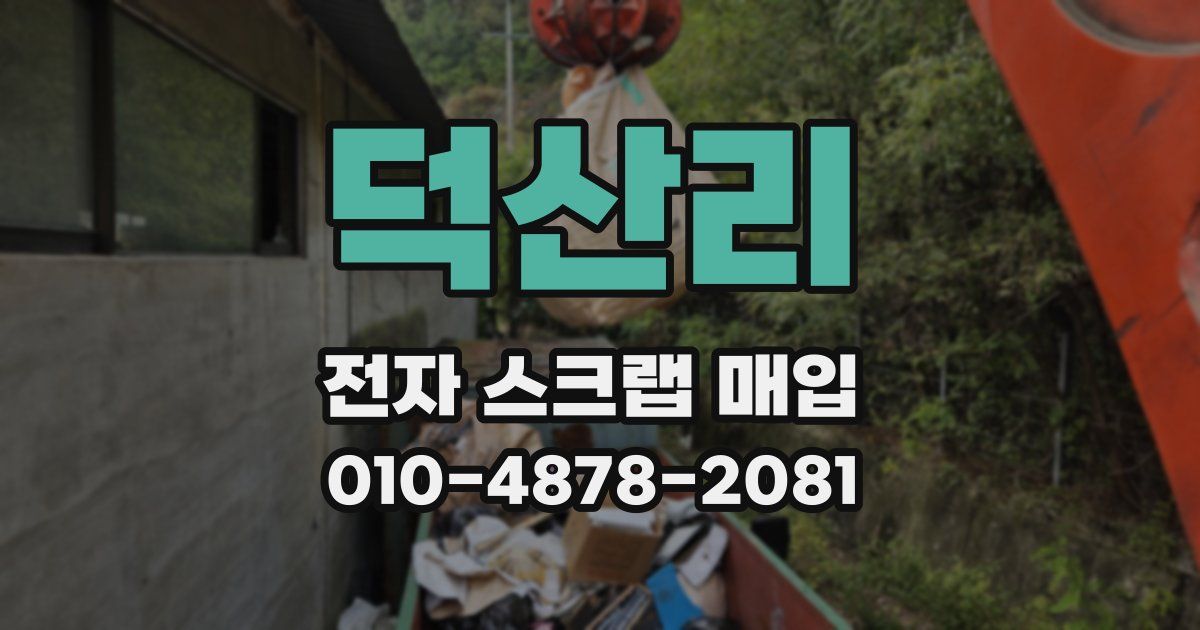 덕산리 전자 스크랩 매입