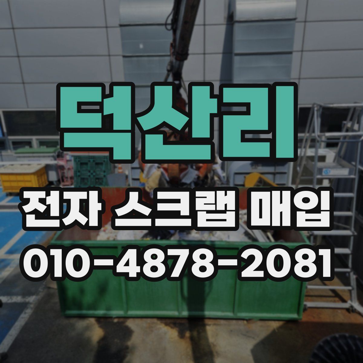 덕산리 전자 스크랩 매입