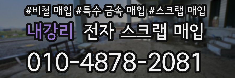내강리 전자 스크랩 매입