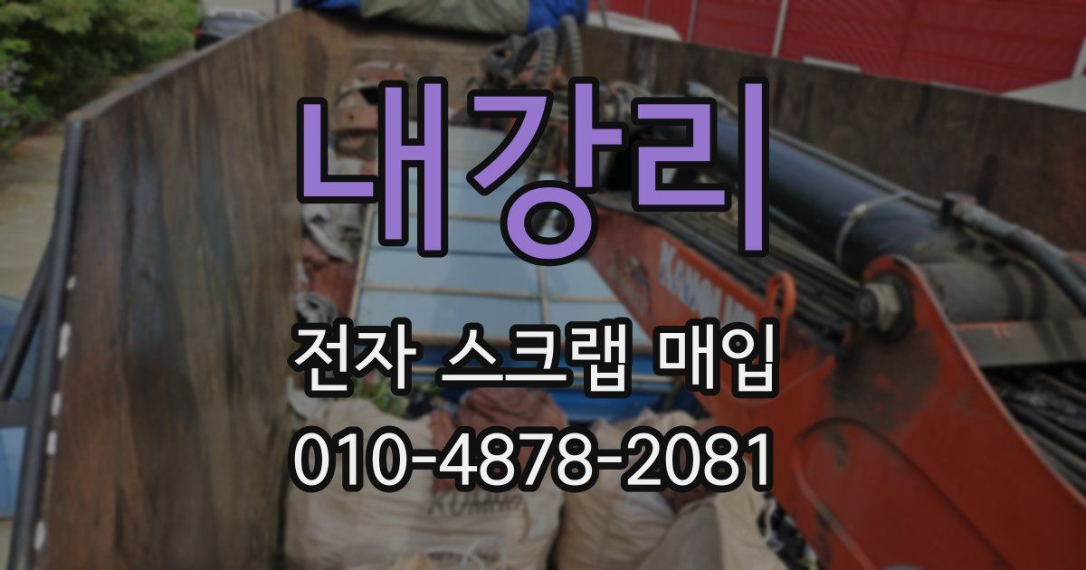 내강리 전자 스크랩 매입