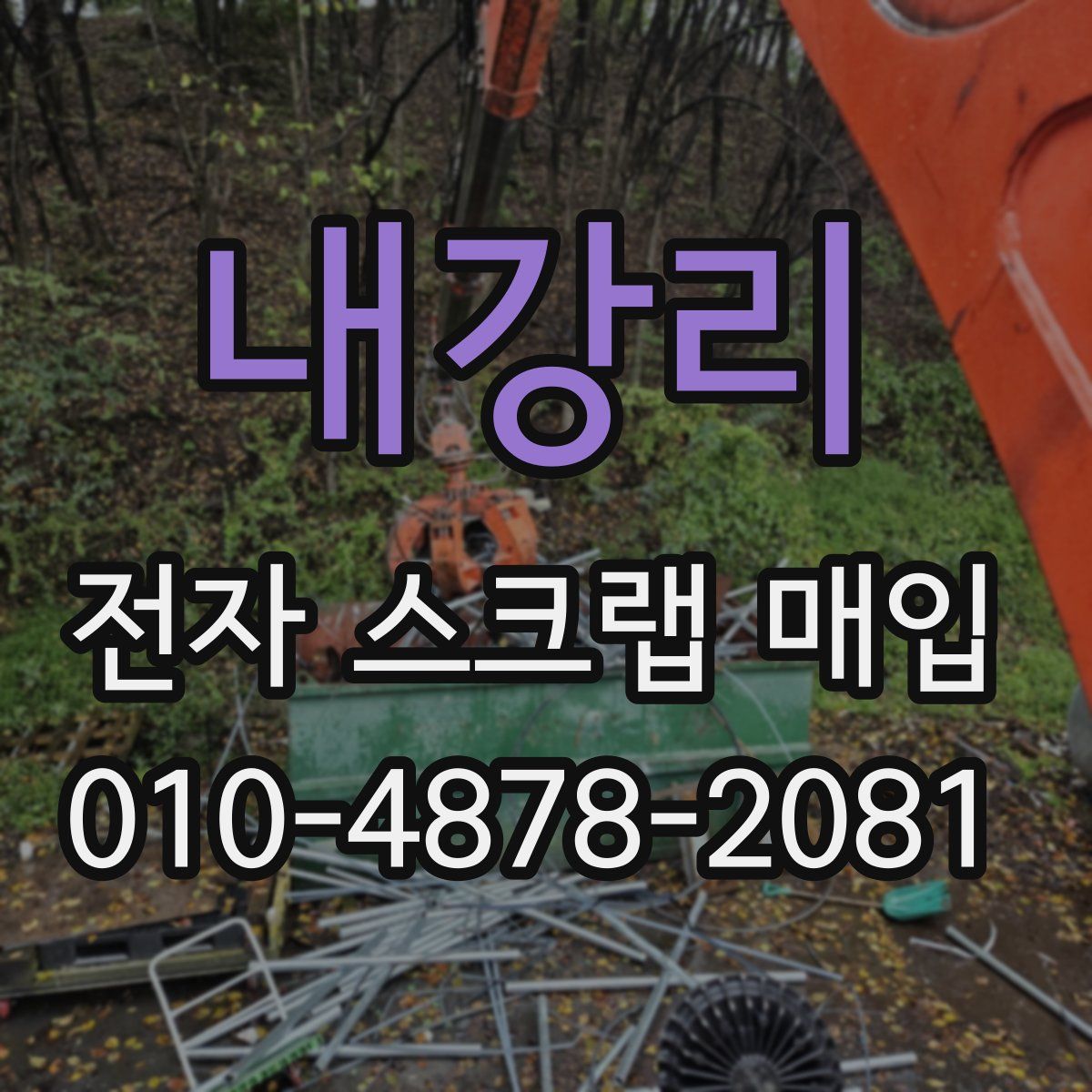 내강리 전자 스크랩 매입