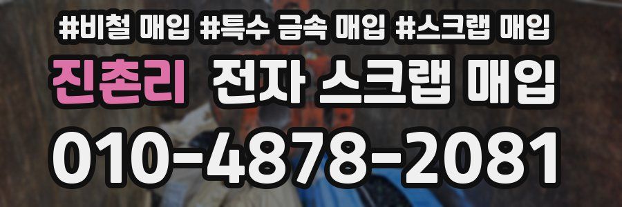 진촌리 전자 스크랩 매입