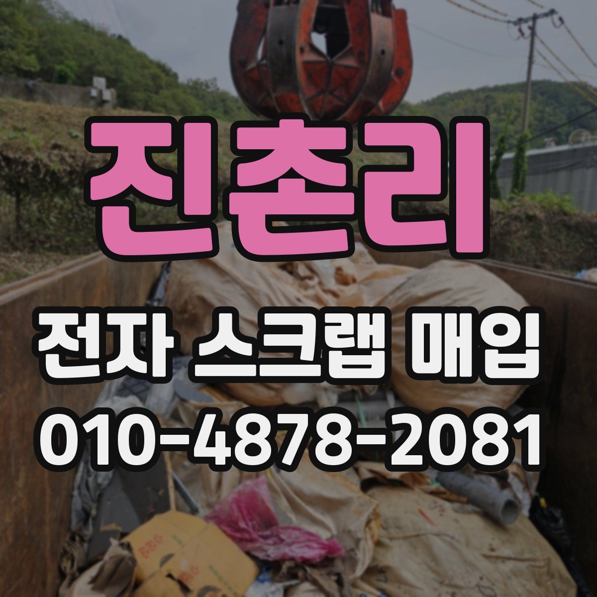 진촌리 전자 스크랩 매입