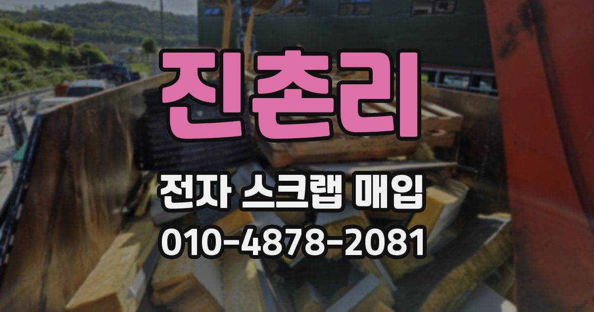 진촌리 전자 스크랩 매입