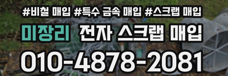 미장리 전자 스크랩 매입