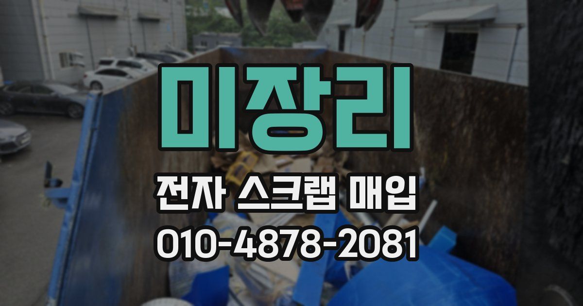 미장리 전자 스크랩 매입
