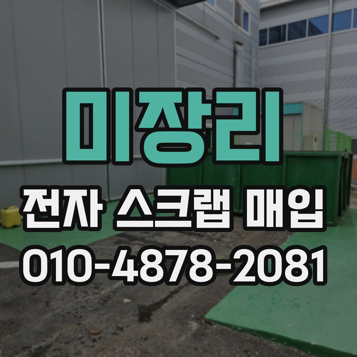 미장리 전자 스크랩 매입