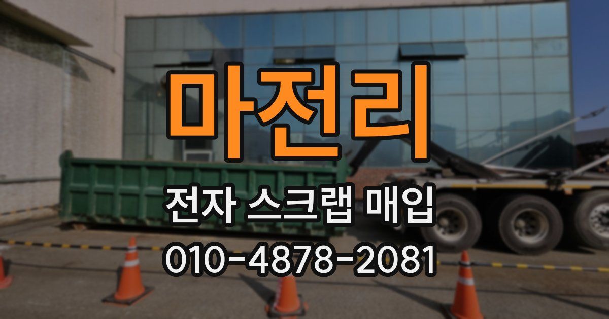 마전리 전자 스크랩 매입