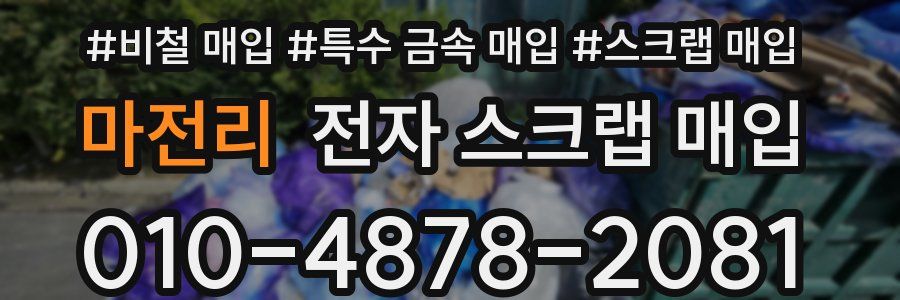 마전리 전자 스크랩 매입